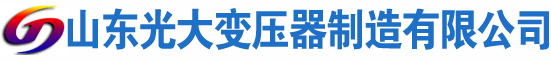 云霄光大油浸式变压器厂